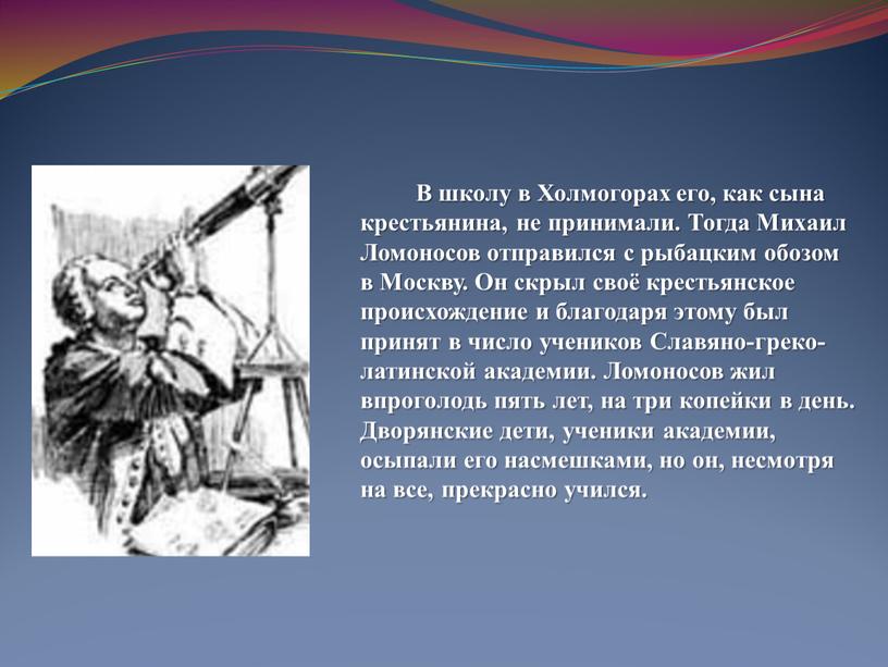 В школу в Холмогорах его, как сына крестьянина, не принимали