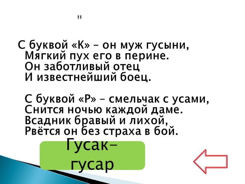 С буквой «К» – он муж гусыни, Мягкий пух его в перине