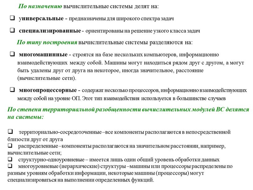 По назначению вычислительные системы делят на: у ниверсальные - предназначены для широкого спектра задач специализированные - ориентированы на решение узкого класса задач