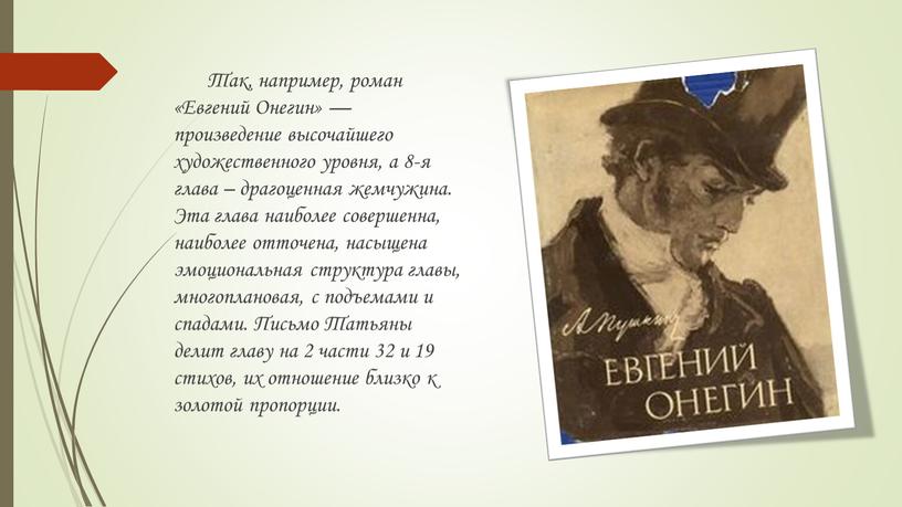 Так, например, роман «Евгений Онегин» — произведение высочайшего художественного уровня, а 8-я глава – драгоценная жемчужина