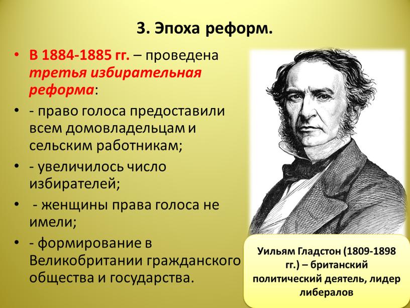 Эпоха реформ. В 1884-1885 гг. – проведена третья избирательная реформа : - право голоса предоставили всем домовладельцам и сельским работникам; - увеличилось число избирателей; -…