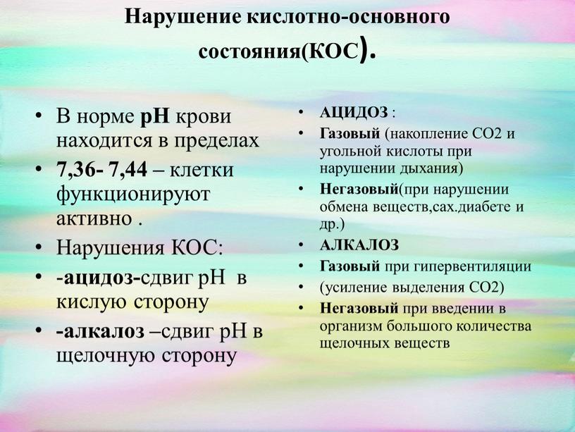 Нарушение кислотно-основного состояния(КОС)