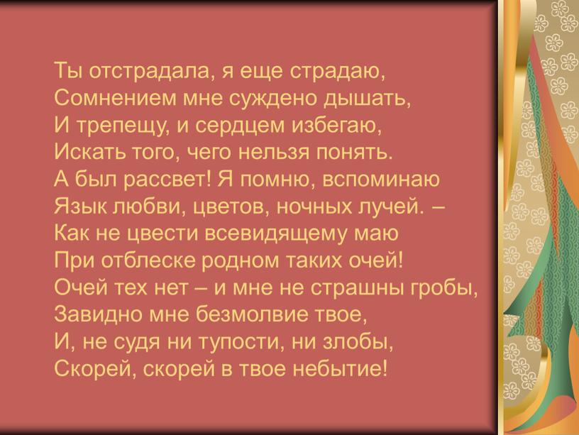 Ты отстрадала, я еще страдаю, Сомнением мне суждено дышать,