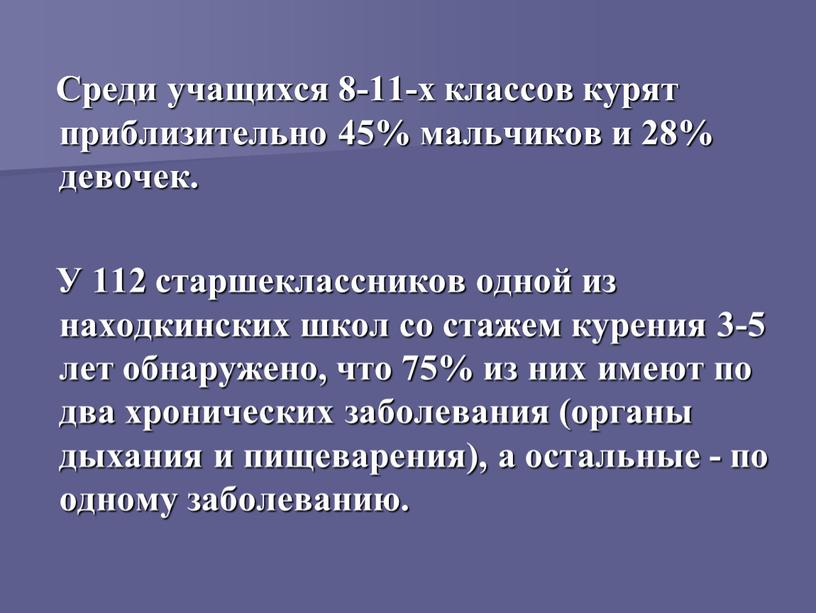 Среди учащихся 8-11-х классов курят приблизительно 45% мальчиков и 28% девочек