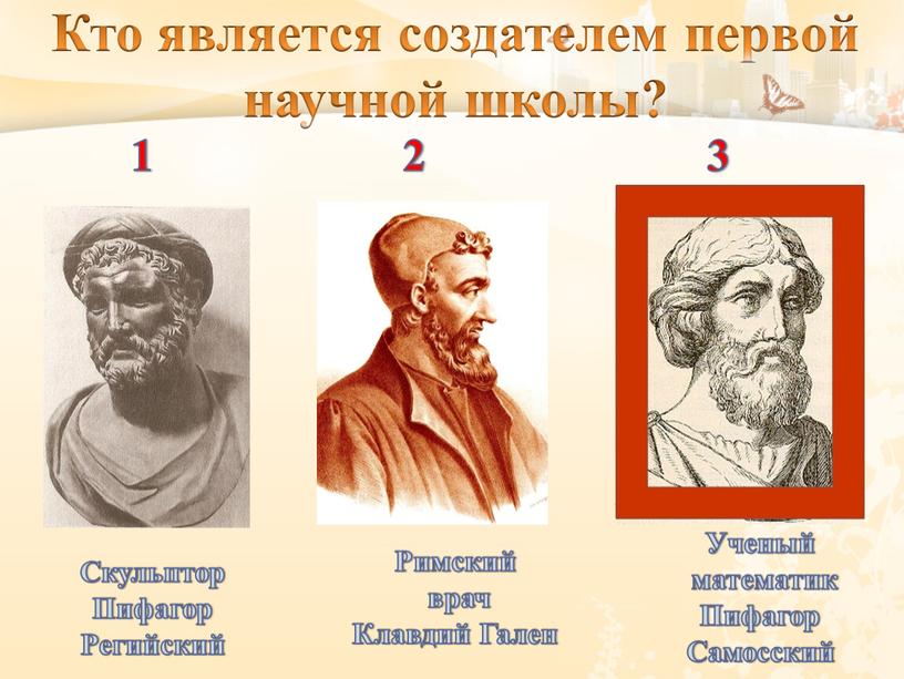Кто является создателем первой научной школы?