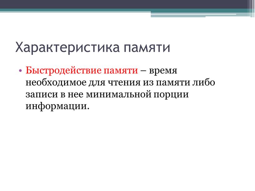 Характеристика памяти Быстродействие памяти – время необходимое для чтения из памяти либо записи в нее минимальной порции информации