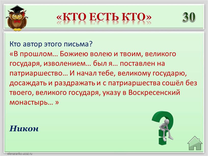 Кто есть кто» 30 Никон Кто автор этого письма? «В прошлом…