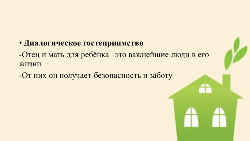 Диалогическое гостеприимство -Отец и мать для ребёнка –это важнейшие люди в его жизни -От них он получает безопасность и заботу