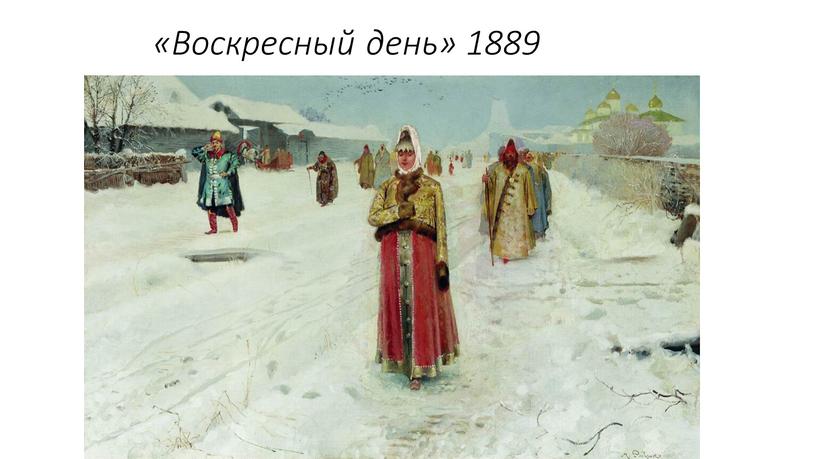 «Воскресный день» 1889