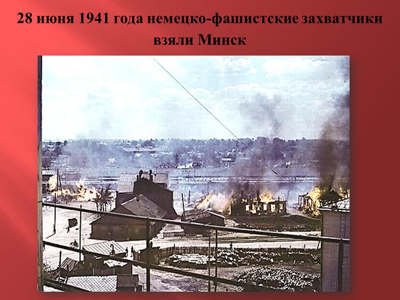 28 июня 1941 года немецко-фашистские захватчики взяли Минск
