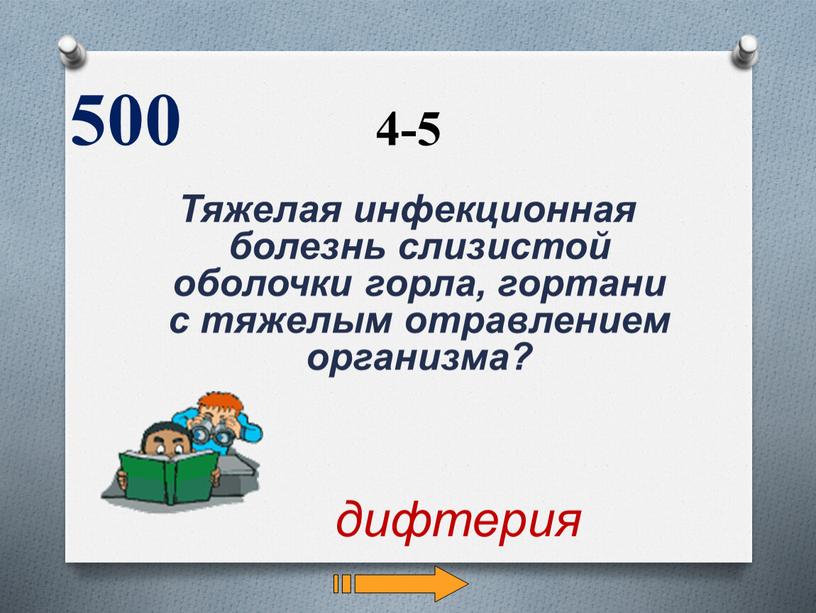 Тяжелая инфекционная болезнь слизистой оболочки горла, гортани с тяжелым отравлением организма? 500 дифтерия