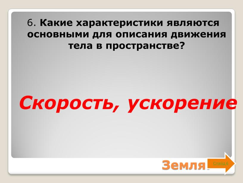 Земля. 6. Какие характеристики являются основными для описания движения тела в пространстве?