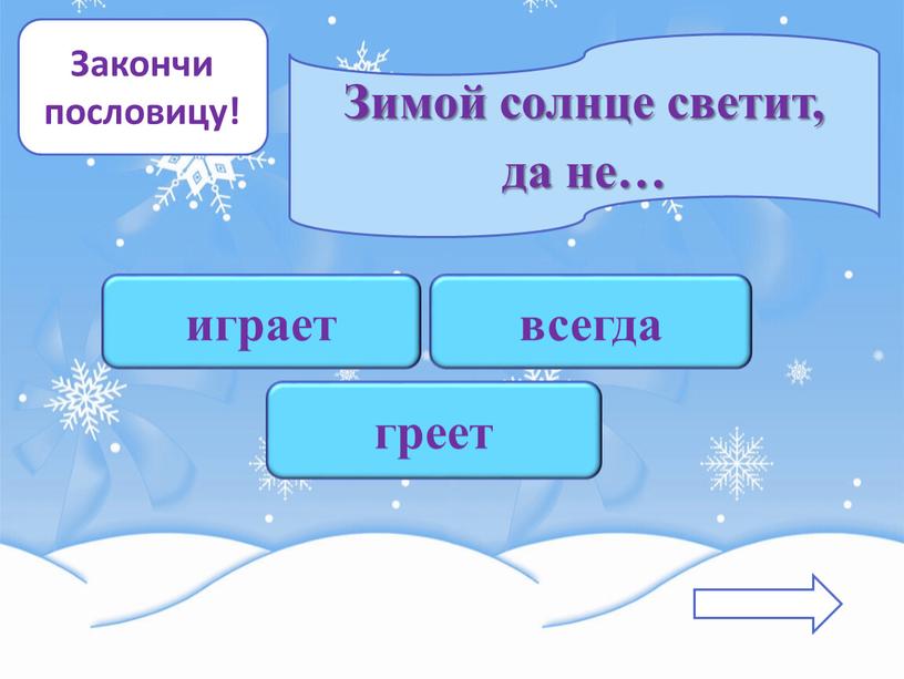 Закончи пословицу! Зимой солнце светит, да не… играет всегда греет