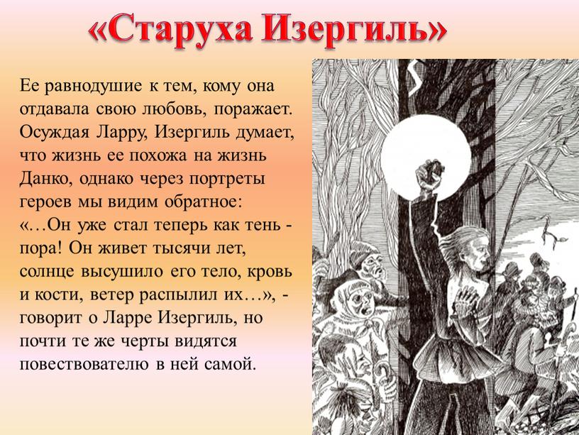 Старуха Изергиль» Ее равнодушие к тем, кому она отдавала свою любовь, поражает