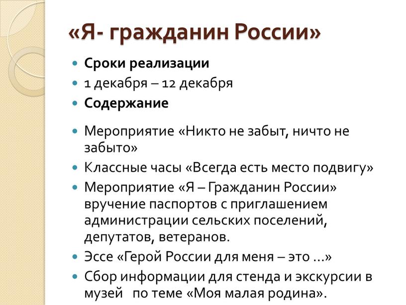 Я- гражданин России» Сроки реализации 1 декабря – 12 декабря