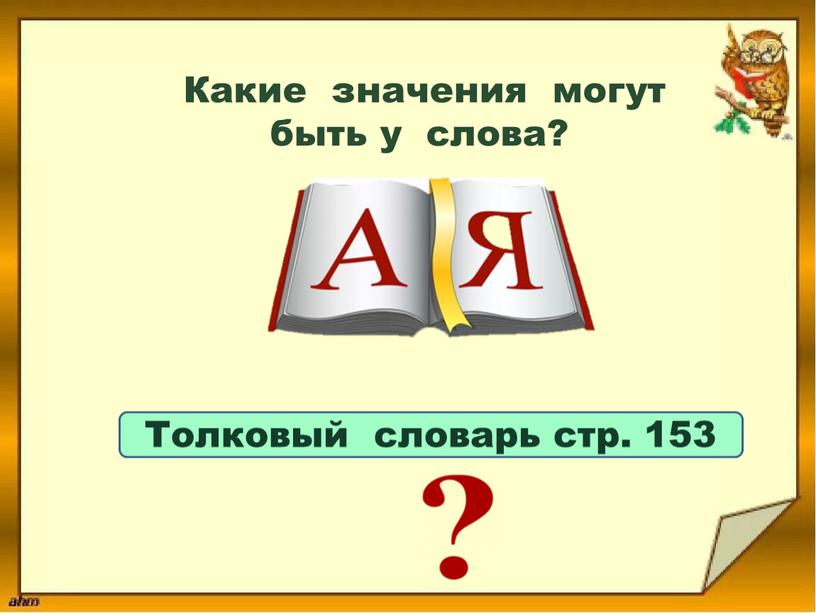 Какие значения могут быть у слова?