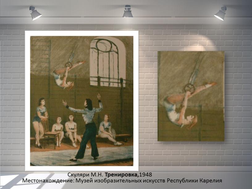 Скуляри М.Н. Тренировка, 1948