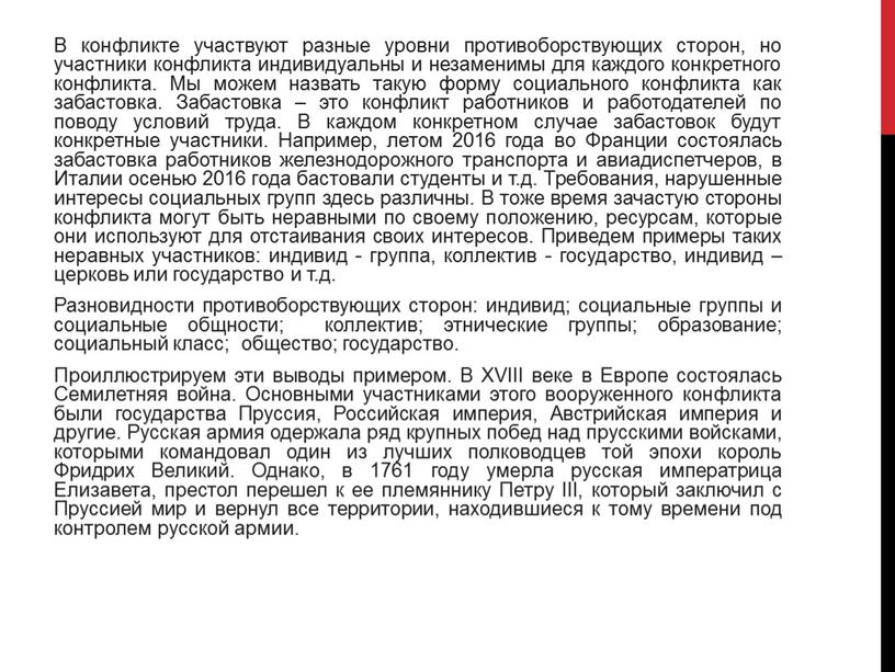 В конфликте участвуют разные уровни противоборствующих сторон, но участники конфликта индивидуальны и незаменимы для каждого конкретного конфликта