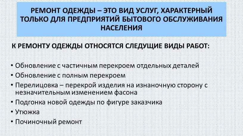 РЕМОНТ ОДЕЖДЫ – ЭТО ВИД УСЛУГ,