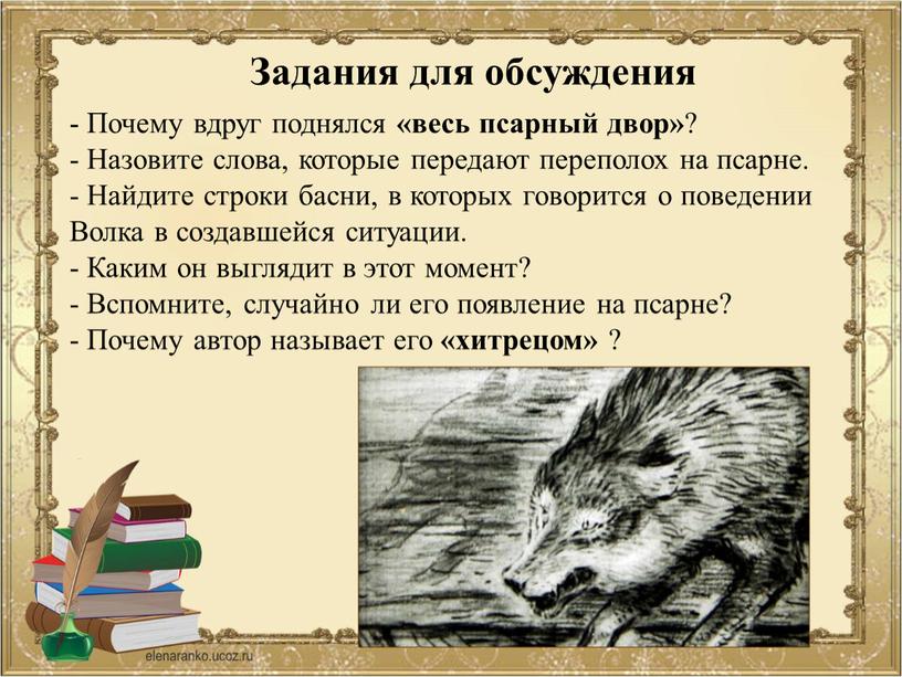 Задания для обсуждения - Почему вдруг поднялся «весь псарный двор» ? -