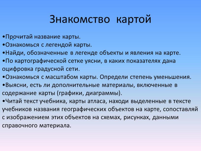 Знакомство картой Прочитай название карты