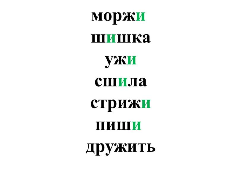 моржи шишка ужи сшила стрижи пиши дружить