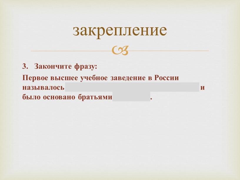 Закончите фразу: Первое высшее учебное заведение в