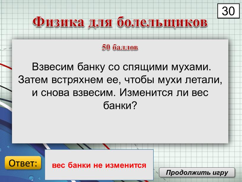 Взвесим банку со спящими мухами