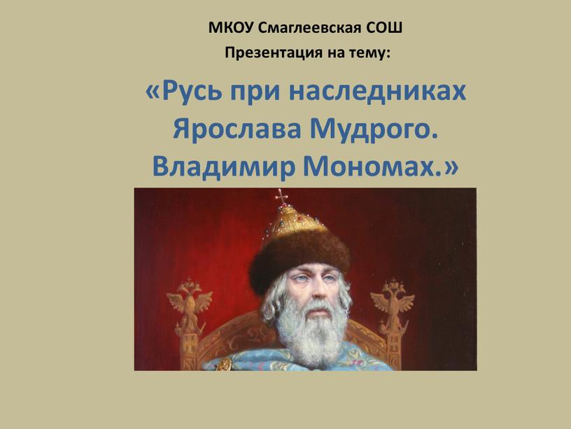 МКОУ Смаглеевская СОШ Презентация на тему: «Русь при наследниках