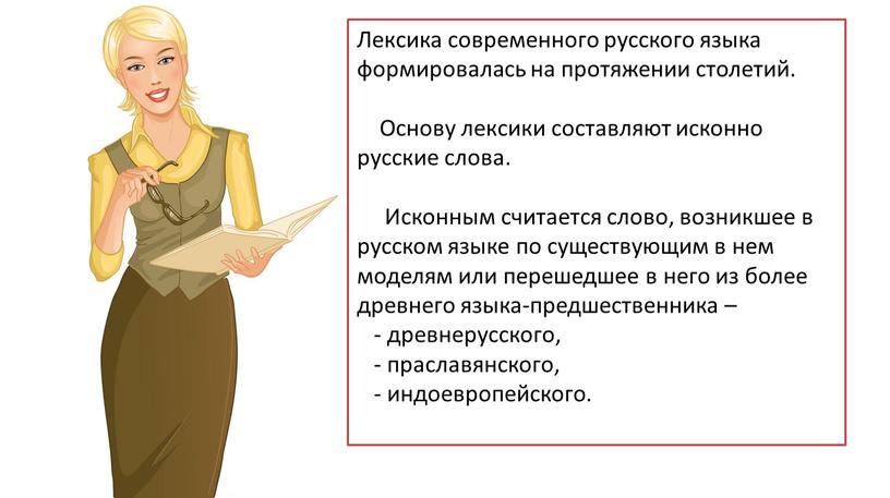 Лексика современного русского языка формировалась на протяжении столетий
