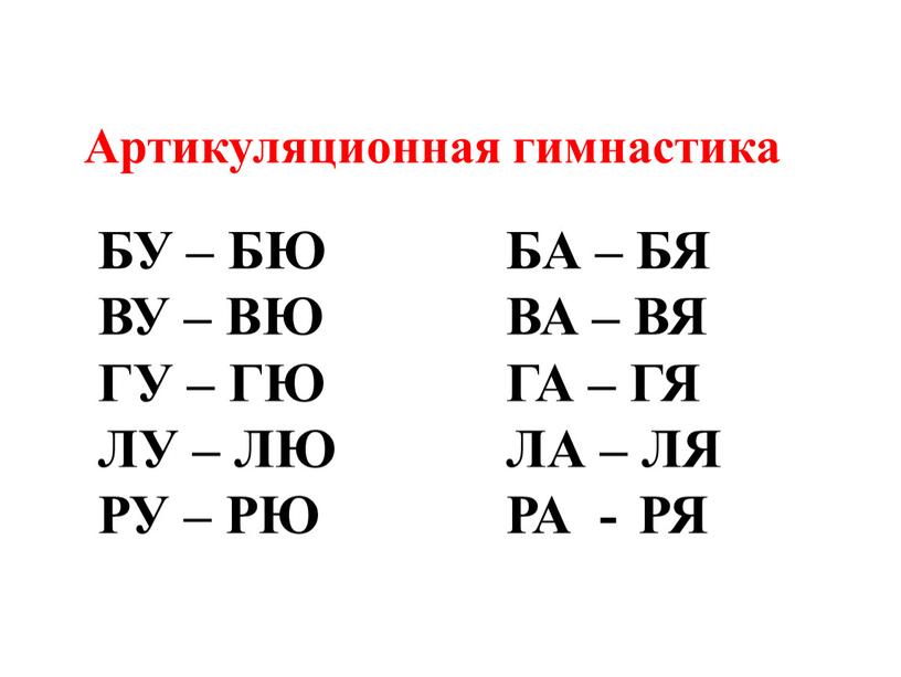 Артикуляционная гимнастика БУ –