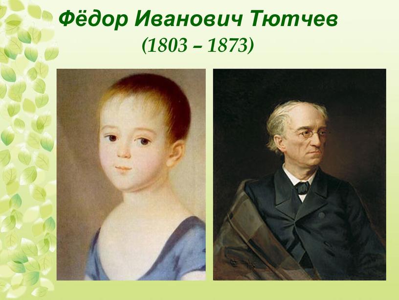 Фёдор Иванович Тютчев (1803 – 1873)