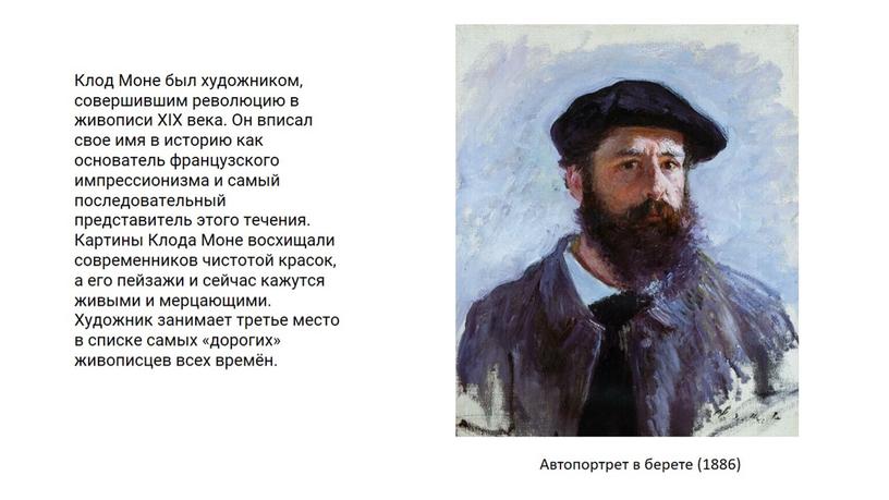 Французский художник К. Моне.