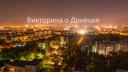 Обложка для материала Викторина о Донецке