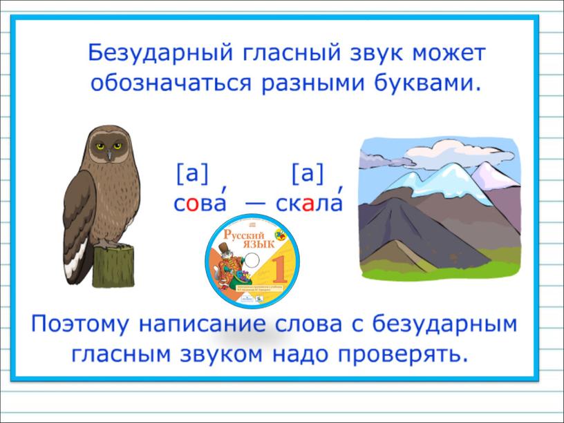 Презентация к уроку русского языка по теме "Обозначение безударного гласного на письме" - 1 класс