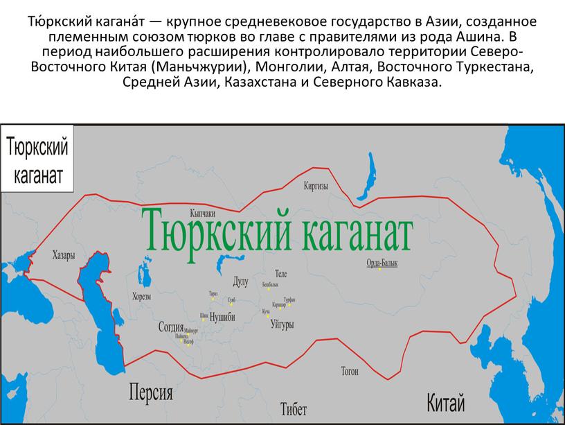 Тю́ркский кагана́т — крупное средневековое государство в