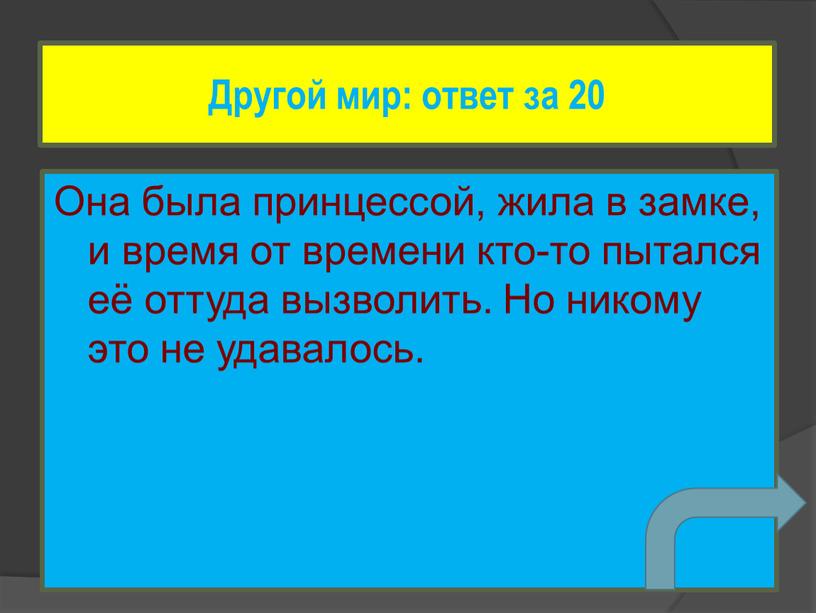 Она была принцессой, жила в замке, и время от времени кто-то пытался её оттуда вызволить