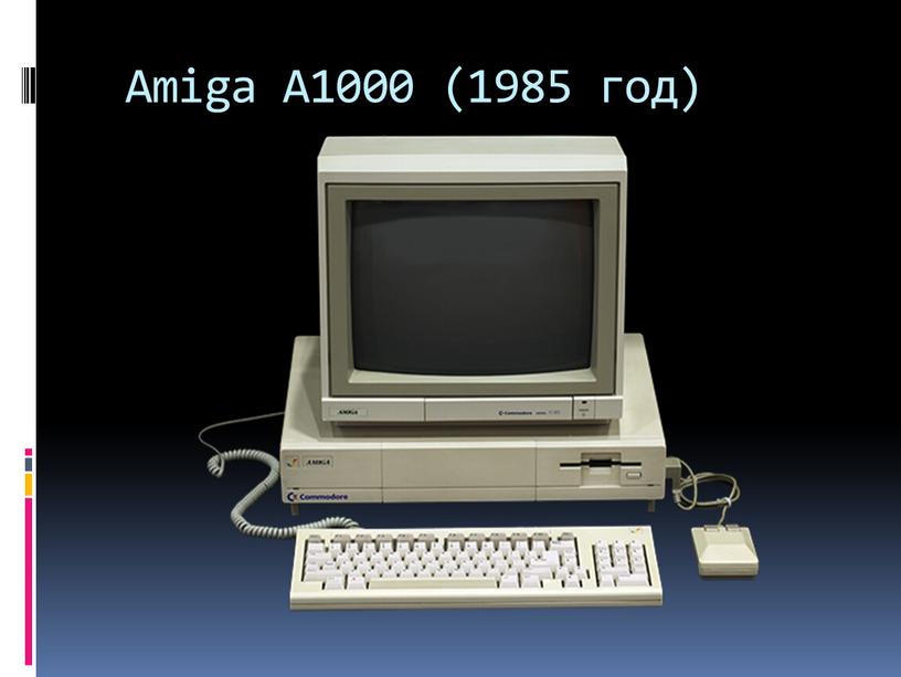 Amiga A1000 (1985 год)