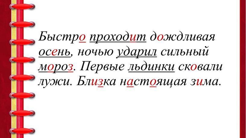 Быстро проходит дождливая осень, ночью ударил сильный мороз