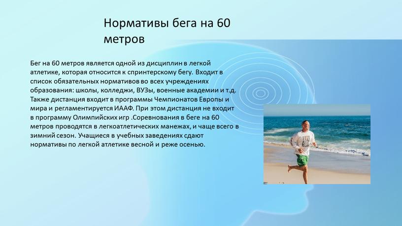 Нормативы бега на 60 метров Бег на 60 метров является одной из дисциплин в легкой атлетике, которая относится к спринтерскому бегу