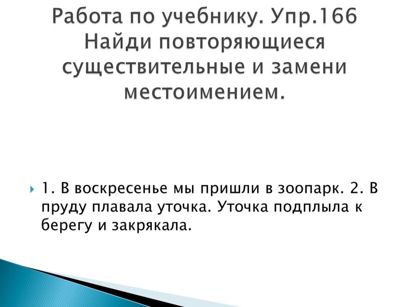 Работа по учебнику. Упр.166 Найди повторяющиеся существительные и замени местоимением