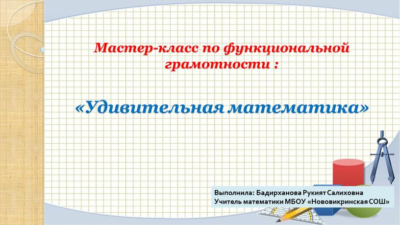 Мастер-класс по функциональной грамотности : «Удивительная математика»