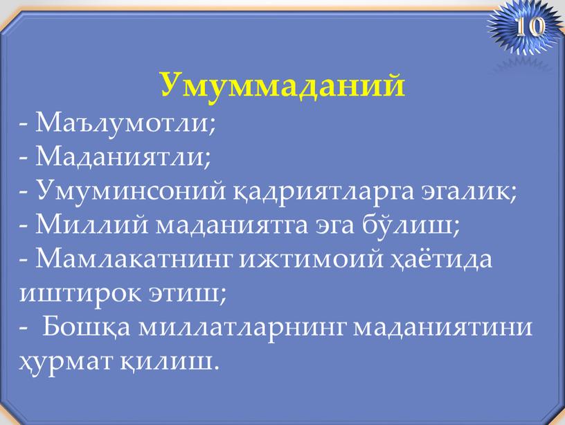 Умуммаданий - Маълумотли; - Маданиятли; -