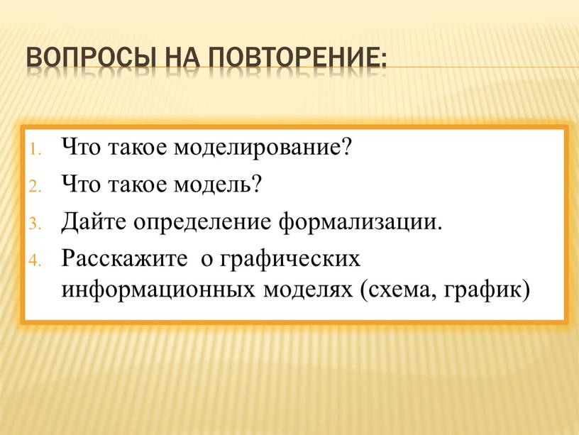 Вопросы на повторение: Что такое моделирование?