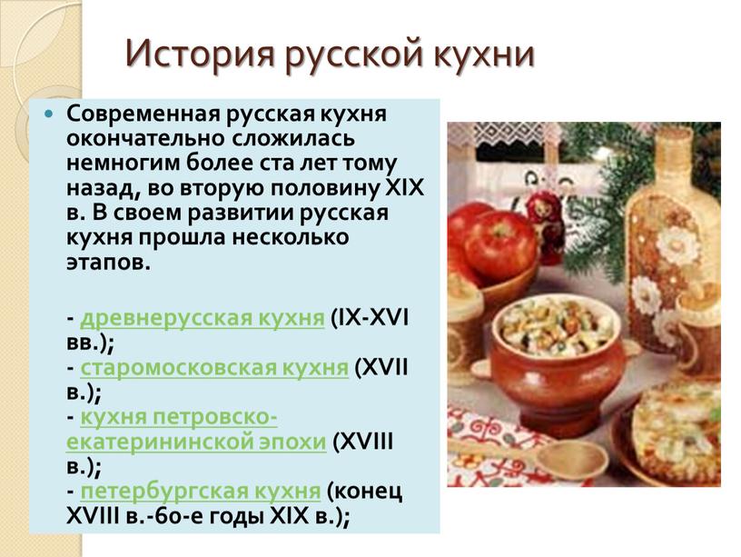 История русской кухни Современная русская кухня окончательно сложилась немногим более ста лет тому назад, во вторую половину