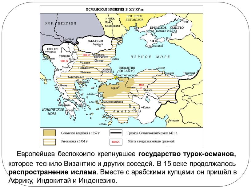 Европейцев беспокоило крепнувшее государство турок-османов, которое теснило