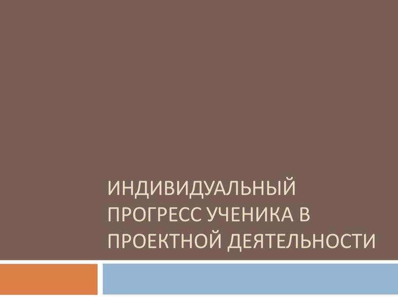 Индивидуальный прогресс ученика в проектной деятельности