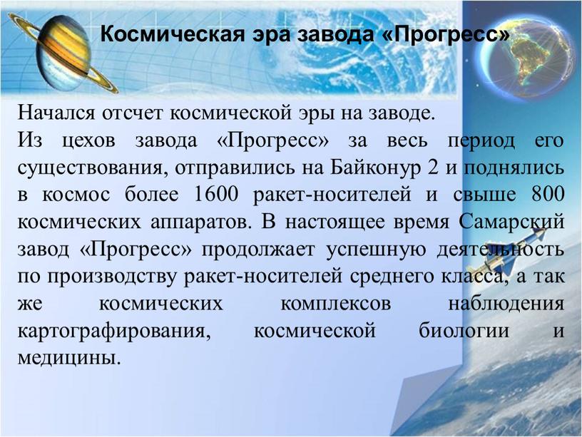 Космическая эра завода «Прогресс»
