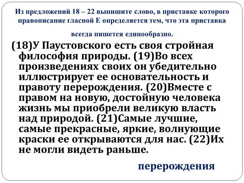 Из предложений 18 – 22 выпишите слово, в приставке которого правописание гласной