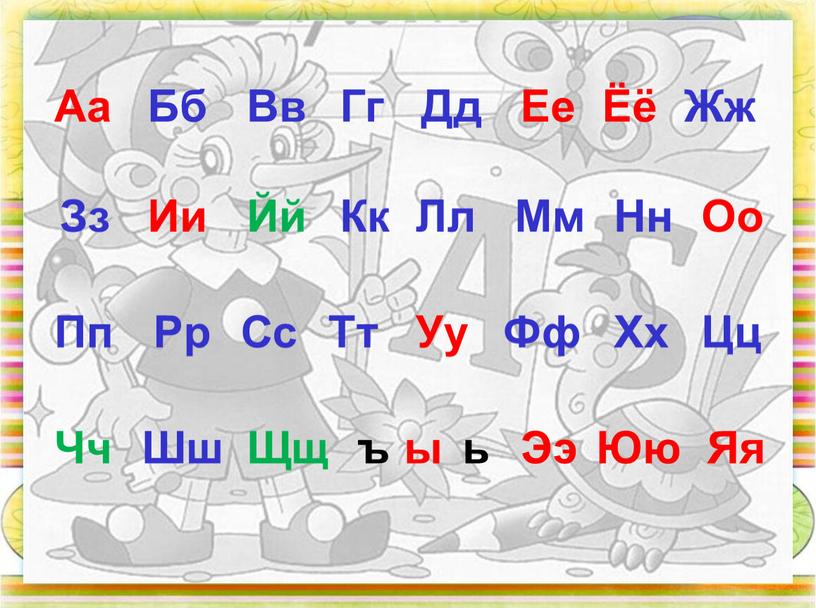 Аа Бб Вв Гг Дд Ее Ёё Жж Зз Йй Ии